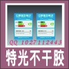 不干膠標(biāo)簽設(shè)計(jì)印刷 易碎防撕不干膠 特光、合成、透明不干膠
