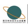 2015第三屆廣州國際數(shù)碼印刷、際圖文辦公設(shè)備及耗材展覽會